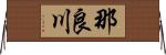那良川 Horizontal Wall Scroll