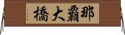 那覇大橋 Horizontal Wall Scroll