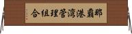 那覇港湾管理組合 Horizontal Wall Scroll