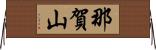 那賀山 Horizontal Wall Scroll
