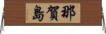 那賀島 Horizontal Wall Scroll