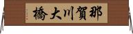 那賀川大橋 Horizontal Wall Scroll