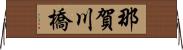 那賀川橋 Horizontal Wall Scroll