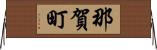 那賀町 Horizontal Wall Scroll