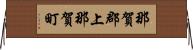 那賀郡上那賀町 Horizontal Wall Scroll