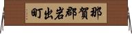 那賀郡岩出町 Horizontal Wall Scroll