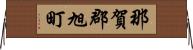 那賀郡旭町 Horizontal Wall Scroll