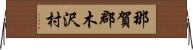 那賀郡木沢村 Horizontal Wall Scroll