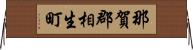 那賀郡相生町 Horizontal Wall Scroll