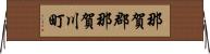 那賀郡那賀川町 Horizontal Wall Scroll