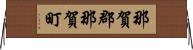 那賀郡那賀町 Horizontal Wall Scroll