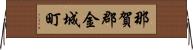 那賀郡金城町 Horizontal Wall Scroll