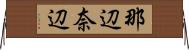 那辺 Horizontal Wall Scroll