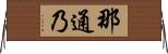 那通乃 Horizontal Wall Scroll