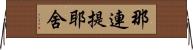 那連提耶舍 Horizontal Wall Scroll