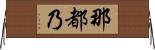 那都乃 Horizontal Wall Scroll