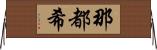 那都希 Horizontal Wall Scroll