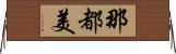 那都美 Horizontal Wall Scroll