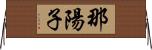 那陽子 Horizontal Wall Scroll