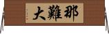 那難大 Horizontal Wall Scroll