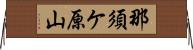 那須ケ原山 Horizontal Wall Scroll