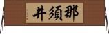 那須井 Horizontal Wall Scroll