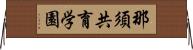 那須共育学園 Horizontal Wall Scroll