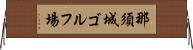 那須城ゴルフ場 Horizontal Wall Scroll