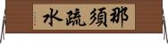 那須疏水 Horizontal Wall Scroll