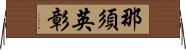 那須英彰 Horizontal Wall Scroll