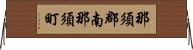 那須郡南那須町 Horizontal Wall Scroll