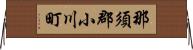 那須郡小川町 Horizontal Wall Scroll