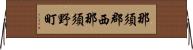那須郡西那須野町 Horizontal Wall Scroll