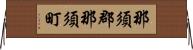 那須郡那須町 Horizontal Wall Scroll