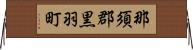 那須郡黒羽町 Horizontal Wall Scroll