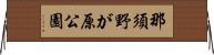 那須野が原公園 Horizontal Wall Scroll