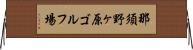 那須野ヶ原ゴルフ場 Horizontal Wall Scroll