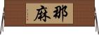 那麻 Horizontal Wall Scroll