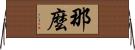 那麼 Horizontal Wall Scroll