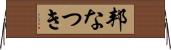 邦なつき Horizontal Wall Scroll