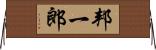邦一郎 Horizontal Wall Scroll