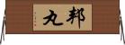 邦丸 Horizontal Wall Scroll