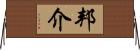 邦介 Horizontal Wall Scroll