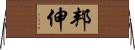 邦伸 Horizontal Wall Scroll