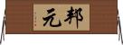 邦元 Horizontal Wall Scroll