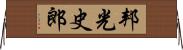 邦光史郎 Horizontal Wall Scroll