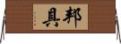 邦具 Horizontal Wall Scroll