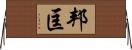 邦匡 Horizontal Wall Scroll