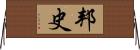 邦史 Horizontal Wall Scroll