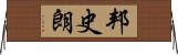 邦史朗 Horizontal Wall Scroll